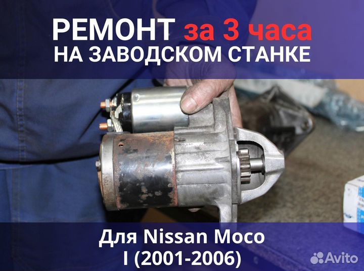 Стартер Nissan Moco I (2001-2006), ремонт