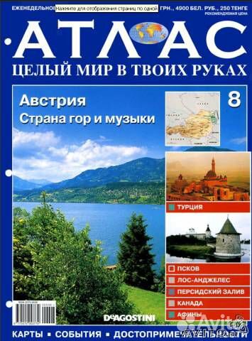 Атлас. Целый мир в твоих руках. Полная серия 1-420