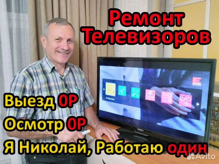 Ремонт Телевизоров на дому. Бесплатный выезд