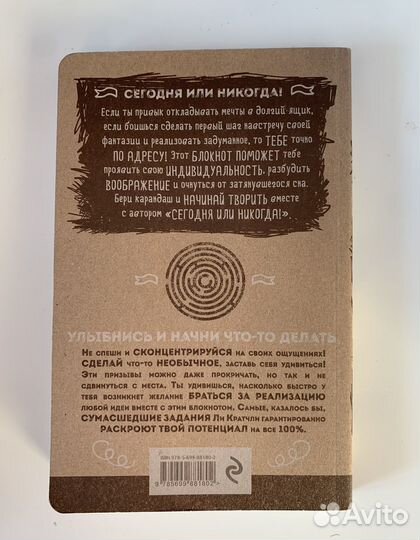 Новая книга креатив блокнот «Сегодня или никогда»