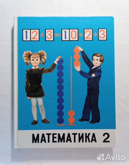 Моро. Учебник математика 2 класс. 1989 г