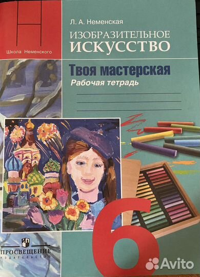 Л.А. Неменская изо 6-й класс Рабочая тетрадь