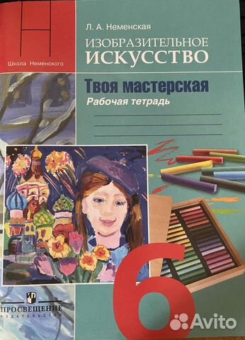 Л.А. Неменская изо 6-й класс Рабочая тетрадь