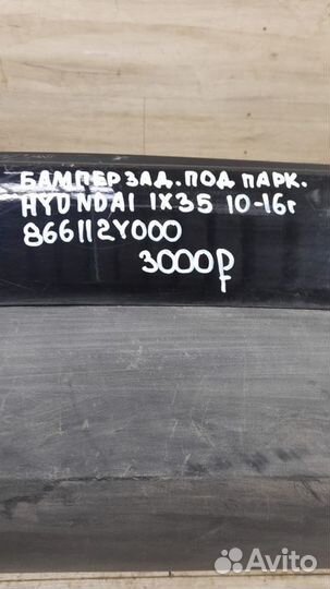 Бампер задний под парктроники Hyundai Ix35 С 2010