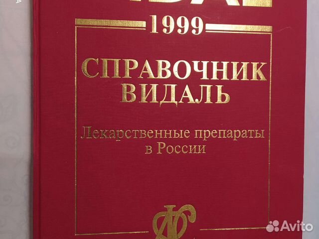 Справочник Видаль 1999. Лекарственные препараты