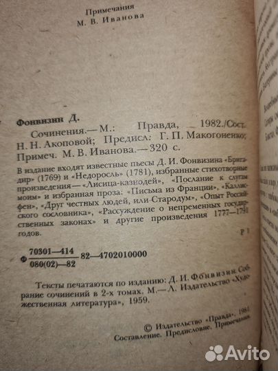 Д. И. Фонвизин. Сочинения