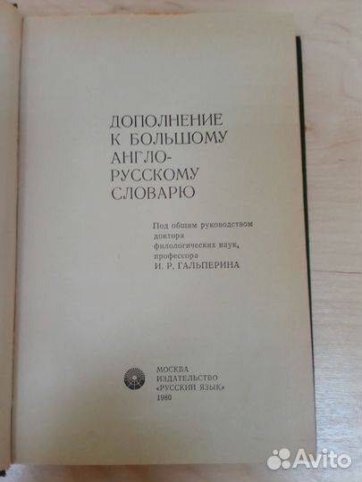 Дополнение к большому англо-русскому словарю