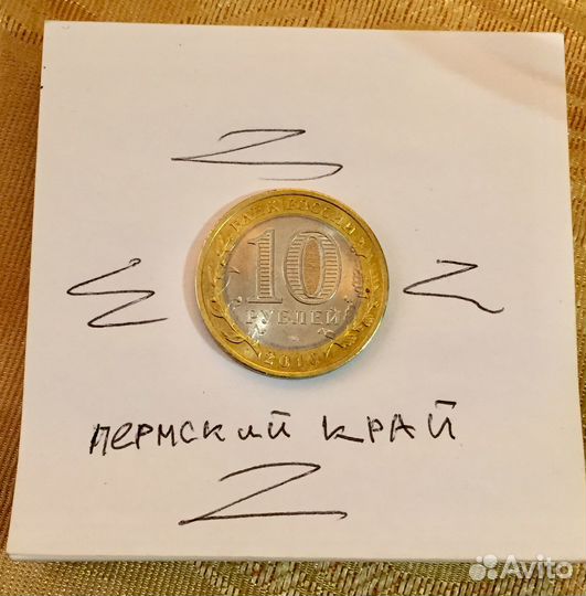 Монета биметаллическая Пермский Край