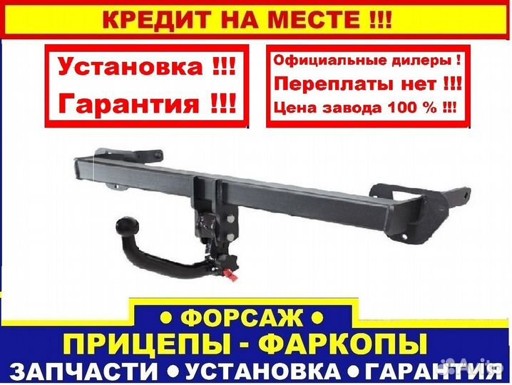 Фаркоп Фрилендер 2