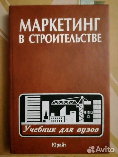 Маркетинг в строительстве. Степанов, Шайтанов