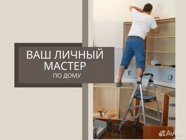 Муж на час Сантехник Электрик Ремонт Сборка Мебели