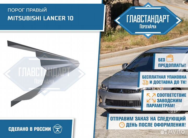 Порог Лансер 10 правый