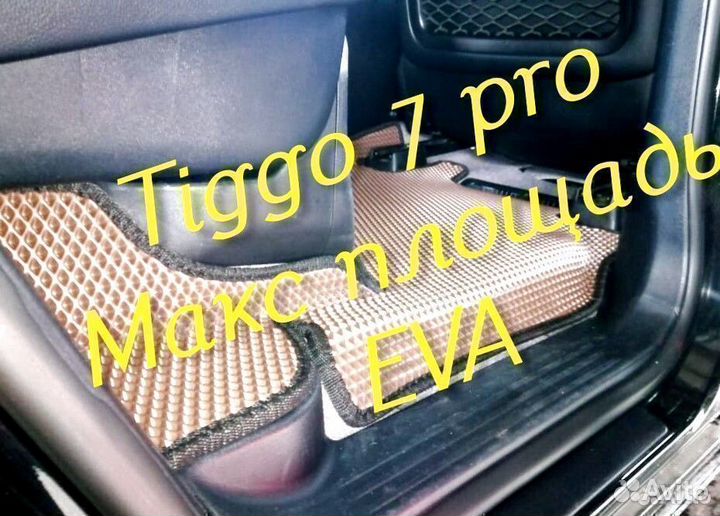 Chery tiggo 7 pro коврики 3D eva эва ева с бортами