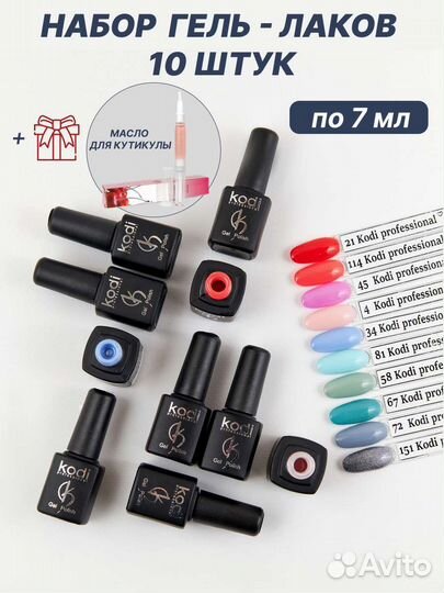 Гель лаки kodi набор новые