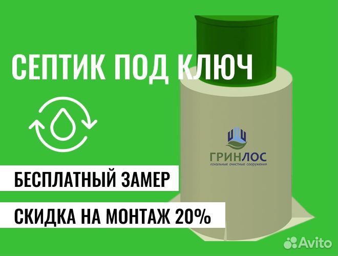 Септик Гринлос