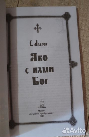 Яко с нами Бог. Лавров С