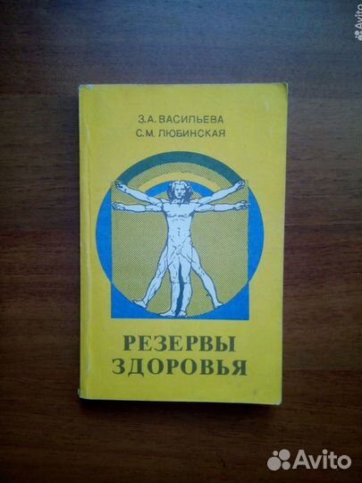Резервы здоровья. З. Васильева. 1984г