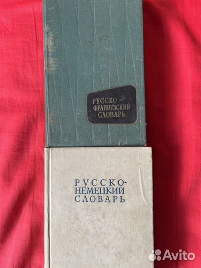 Словари/ разговорники/ немецкий/французский