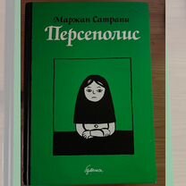 Книга Персеполис, Маржан Сатрапи