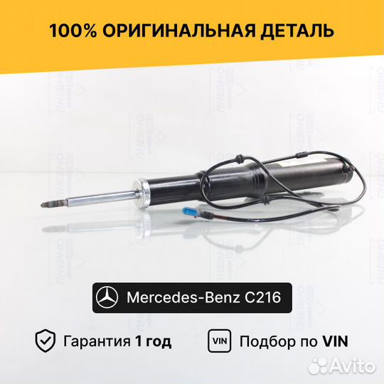 Амортизатор для Mercedes-Benz C216 рестайл Передни