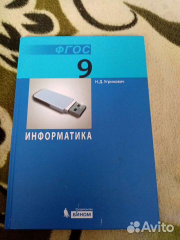 Учебник информатика 9 класс Н. Д. Угринович