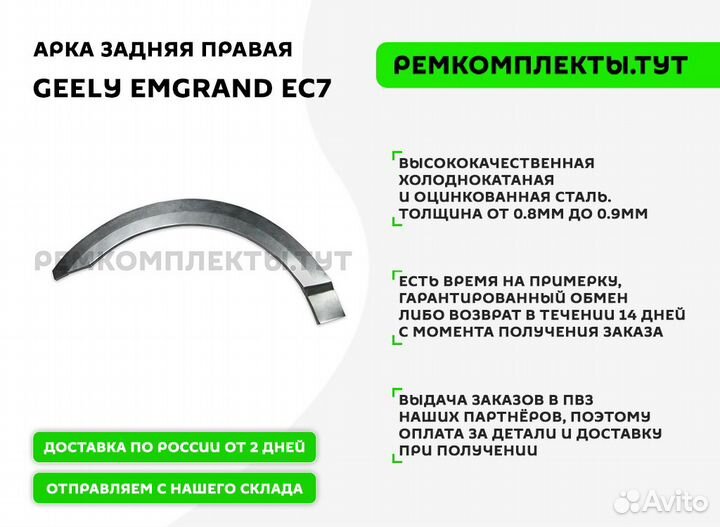 Арка задняя правая Geely Emgrand EC7