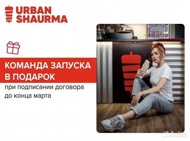 Франшиза. Стритфуд Urban Shaurma