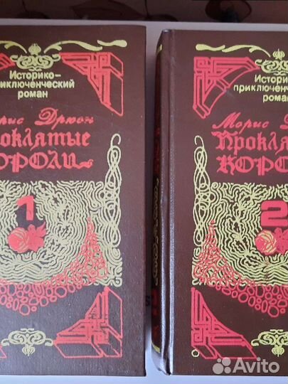 Дрюон М. Проклятые короли