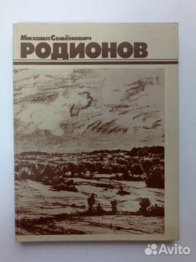 Михаил Семенович Родионов