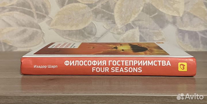 Оригинал Изадор Шарп. Философия гостеприимства