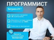 Программист Битрикс24 Bitrix24 CRM