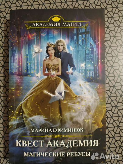 Марина Ефиминюк «Квест академия Магические ребусы»