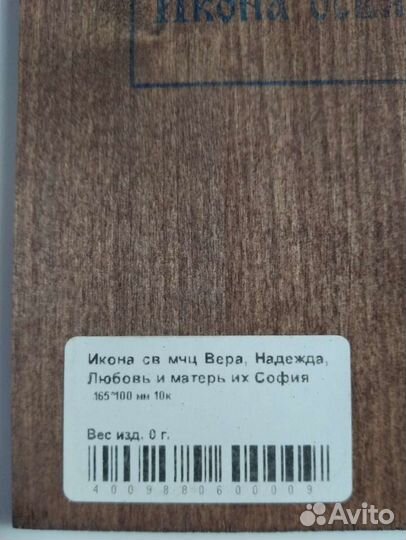 Икона. Вера, Надежда, Любовь и мать их София