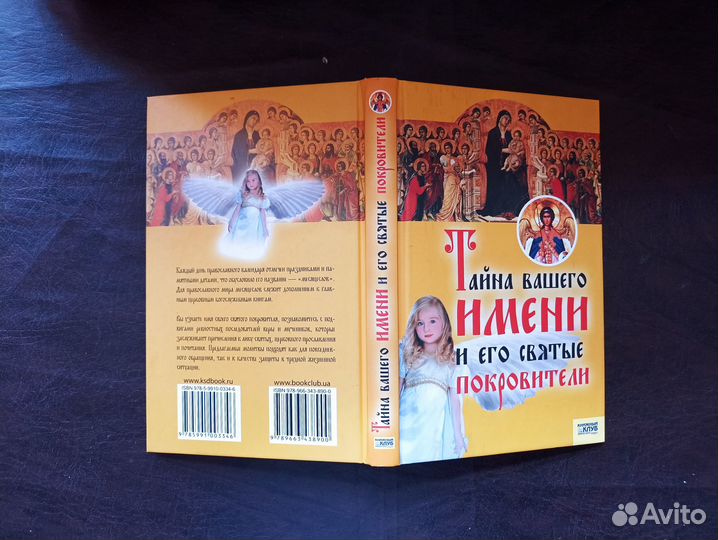 Тайна вашего имени и его святые покровители П3