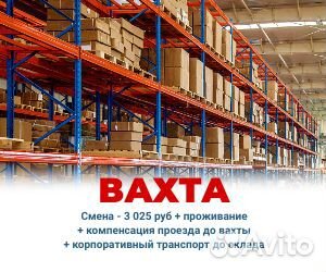 Вахта в интернет-магазин Сборщик/Упаковщик, в ночь