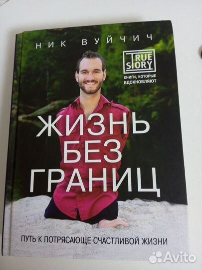 Ник Вуйчич книга