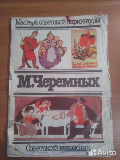 М. Черемных. Мастера советской карикатуры. 1984 г
