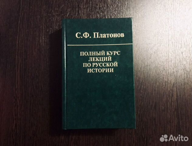 Полный курс лекций по русской истории Платонов Сер