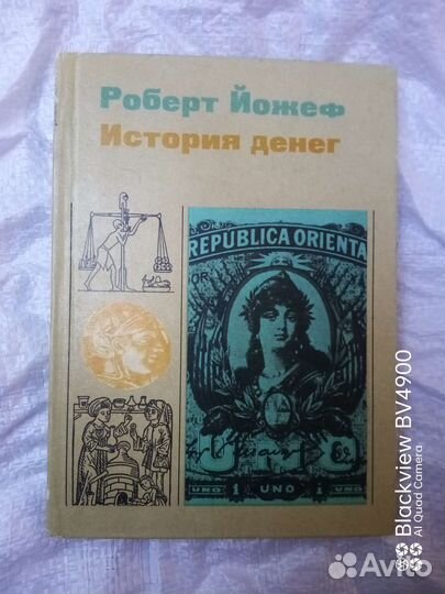 Роберт Йожеф. История денег