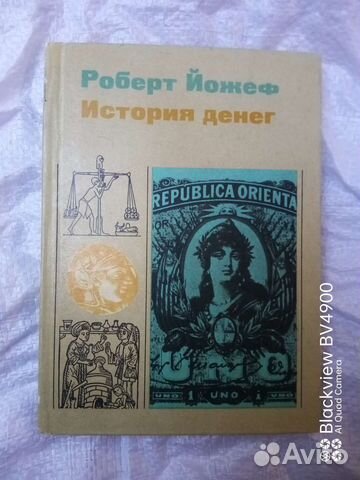 Роберт Йожеф. История денег