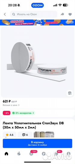 Уплотнительная лента стоп звук