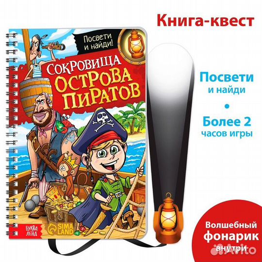 Книга-квест с фонариком «Сокровища острова пиратов