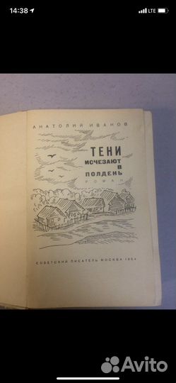 А.Иванов-Вечный зов;Тени исчезают в полдень