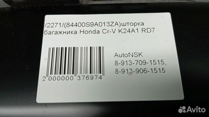 Шторка багажника Honda Cr-V