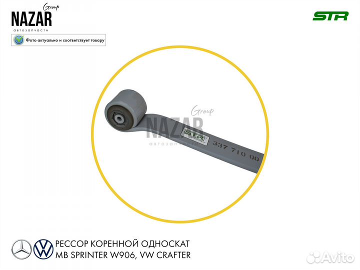 Рессора задняя Мерседес Спринтер W906