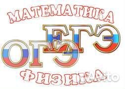 Репетитор по математике/физике огэ/егэ