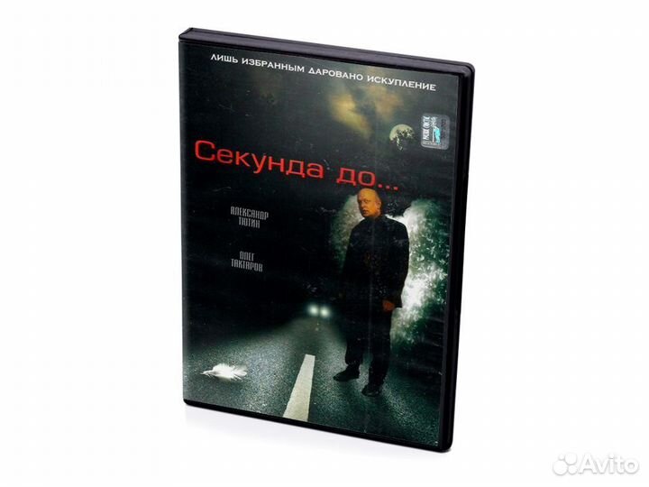 Секунда до. (DVD)