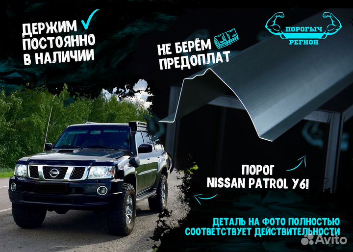 Порог Nissan Patrol Y61