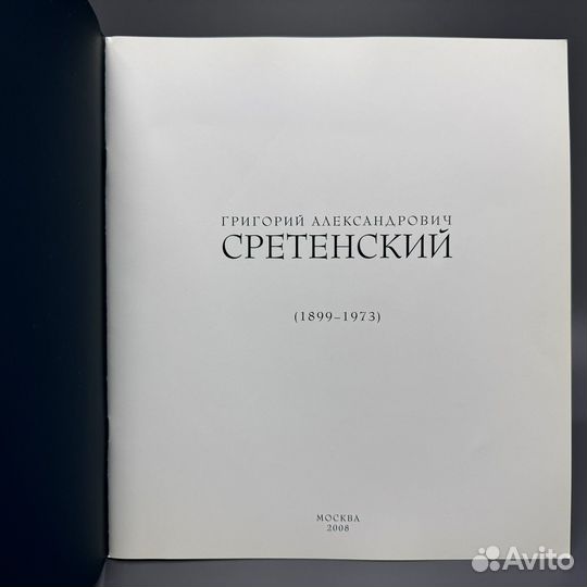 Каталог григорий александрович сретенский