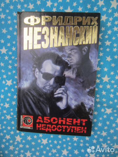 Ф. Незнанский. Абонент недоступен. 2000 год